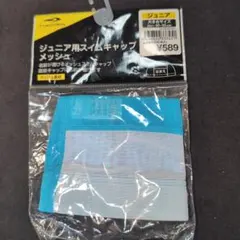 新品ティゴラTIGORAジュニア用スイムキャップメッシュ大きめサイズ水色名前