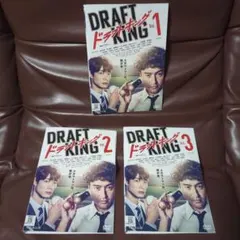 DRAFT KING ドラフトキング DVD 3枚セット