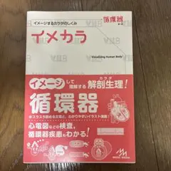 イメカラ : イメージするカラダのしくみ. 循環器