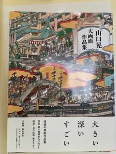 【中古・サイン入り】山口晃 / 大画面作品集 / 青幻舎 山口晃大画面作品集 – 青幻舎オンラインショップ