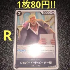 シェパード・十・ピーター聖　属性黒（在庫7枚)ワンピースカード