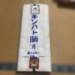 キンハト晒 綿100% 10m巻 手芸用生地