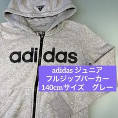 【美品】アディダス　フルジップ　パーカー　ジュニア　子供　140 グレー　長袖