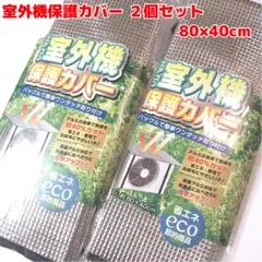 エアコン室外機 遮熱 保護カバー 2個セット eco 両面アルミ 省エネ 節電④のサムネイル