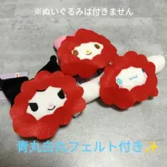 ぬいぐるみ用　お花のお面　赤いフェルト 花形状 3個セット