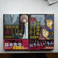 赤目村 全２巻 武富健治