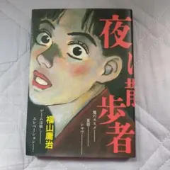 【コミック】 福山庸治　B♭のソナタ 初版本　ビンテージコミック 2025年最新】福山庸治の人気アイテム - メルカリ
