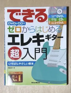 できる ゼロからはじめるエレキギター超入門