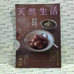 天然生活 10月号