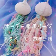 スクイーズ一族参上様⋆͛*͛ ͙͛⋆͛ᐝ·̩͙オーダー品☽︎‪︎.*·̩͙‬