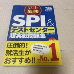 史上最強SPI&テストセンター超実戦問題集. 2026最新版