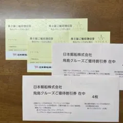 日本郵船 株主優待 飛鳥クルーズ10%割引券 8枚のサムネイル