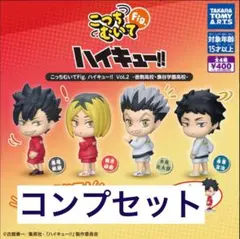 【コンプ】こっちむいてFig.　ハイキュー!! Vol.2 音駒　梟谷
