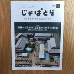 じゃぱとら　2026年8月