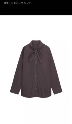 ZARA ポプリン スカーフ シャツ ダークブラウン 長袖 M