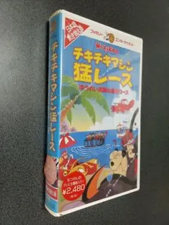 チキチキマシン猛レース「炎のジャングルレース」 VHS 新品未開封品 