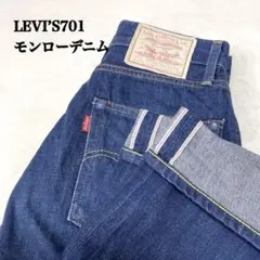 リーバイスヴィンテージクロージング 701 モンローデニム　赤耳　W26