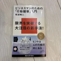 ビジネスマンのための「行動観察」入門