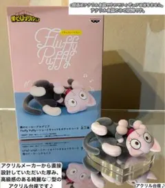 ヒロアカ Fluffy Puffy オチャネコ　フィギュア用アクリル台座のみ　♡
