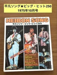 【希少‼︎昭和レトロ】平凡ソング ビッグ・ヒット250 1975年10月号付録