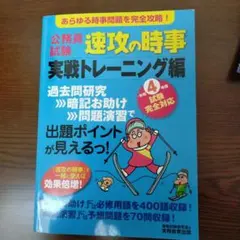 令和4年度試験完全対応 公務員試験 速攻の時事 実戦トレーニング編