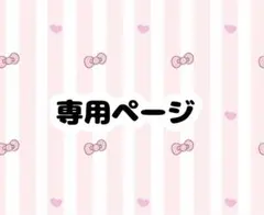 ♡まめたんさま♡専用ページ