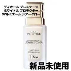 ディオール プレステージ ホワイトル プロテクター UVルミエール シアーグロー