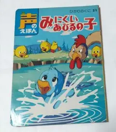 ひかりのくに声のえほん21「みにくいあひるの子」ソノシート付き