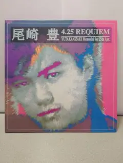 尾崎豊生誕30周年記念「尾崎豊4.25 REQUIEM」