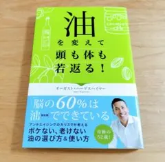 油を変えて頭も体も若返る!