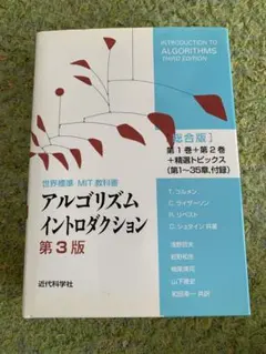 2026年最新】アルゴリズムイントロダクション（第1巻）第3版の人気