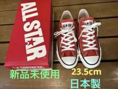 ALLSTAR 日本製 23.5cm