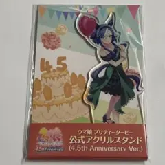 アドマイヤグルーヴ 4.5th Anniversary アクリルスタンド ウマ娘