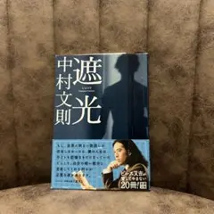 中村文則 遮光 660円