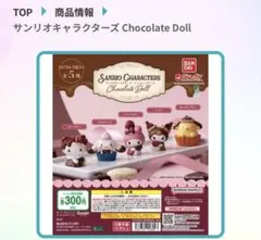 めちゃ可愛い！サンリオキャラクターズ Chocolate Doll マイメロディ