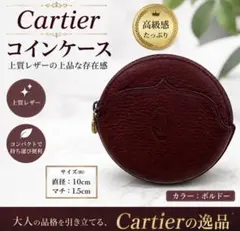 極美品 カルティエ マストライン がま口 コインケース ボルドー