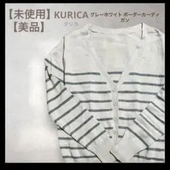 KURIKA 白 グレー ボーダー 長袖 カーディガン 未使用 M