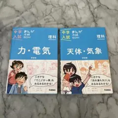 中学入試　まんが攻略BON! 理科　力　電気　天体　気象　学研　中学受験