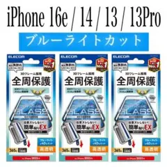 【新品】エレコム★iPhone16e/14/13/13Proガラスフィルム③B1