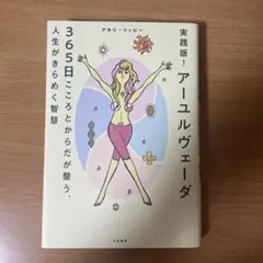 アーユルヴェーダ 365日こころとからだが整う人生がきらめく智慧　アカリリッピー
