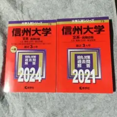 【美品】赤本 信州大学 2024、2021年度　文系 前期日程 2冊セット