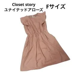 M013 Closet story ユナイテッドアローズ ワンピース Fサイズ