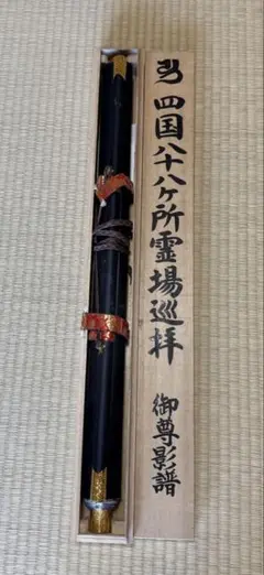 四国八十八ヶ所霊場巡拝 御尊影 掛軸 - メルカリ
