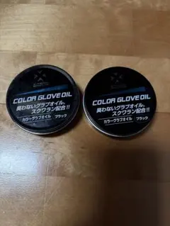 グラブオイル黒