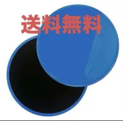 お家トレーニング！2枚組【スライドディスク★ブルー】筋トレ ワケあり新品 限定