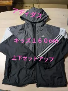 キッズ☆１６０☆アディダス☆セットアップ☆ウインドブレーカー上下
