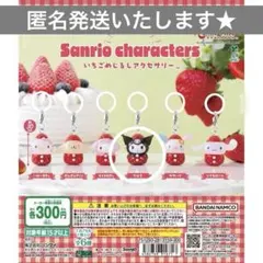 サンリオキャラクターズ　いちごめじるしアクセサリー　クロミ　ガチャガチャ