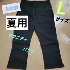 夏用マタニティパンツ　L　西松屋
