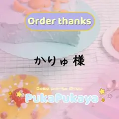 かりゅ様専用ページ