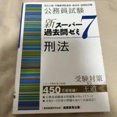 新スーパー過去問ゼミ7 12冊セット＋α 公務員試験 新スーパー過去問ゼミ7 自然科学 (新スーパー過去問